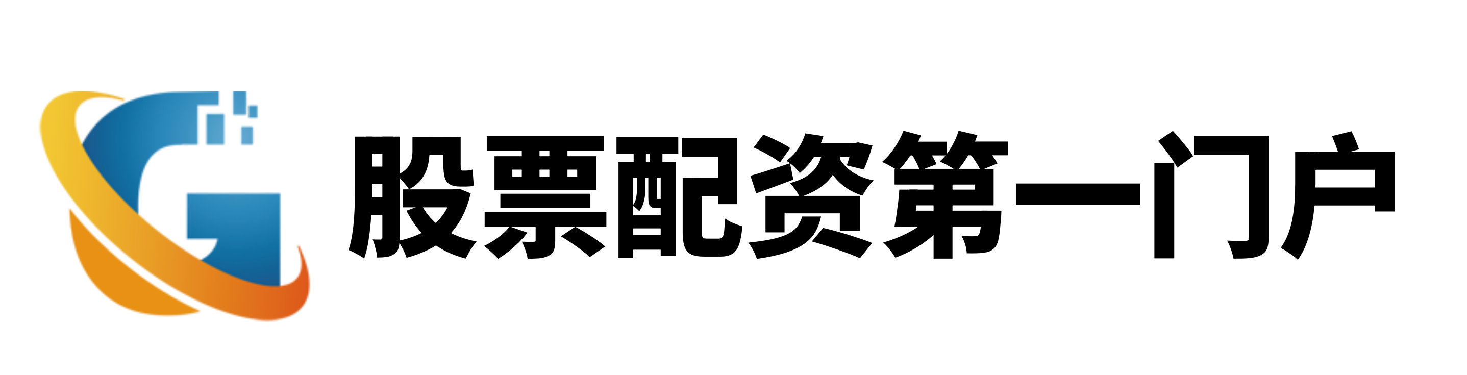 华信配资