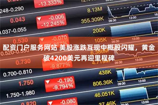 配资门户服务网站 美股涨跌互现中概股闪耀，黄金破4200美元再迎里程碑